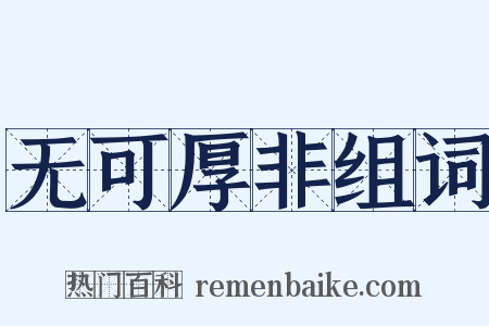 无可厚非组词是什么意思的图片